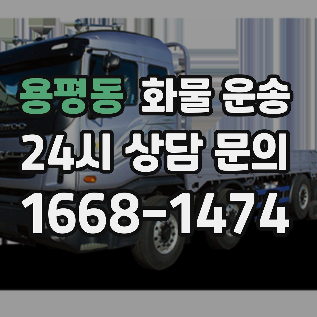용평동 화물 운송 단독 혼적 선택으로 낭비 줄이는 방법