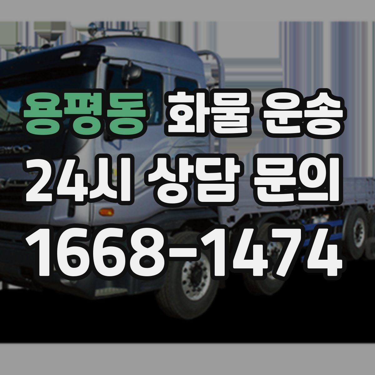 용평동 화물 운송