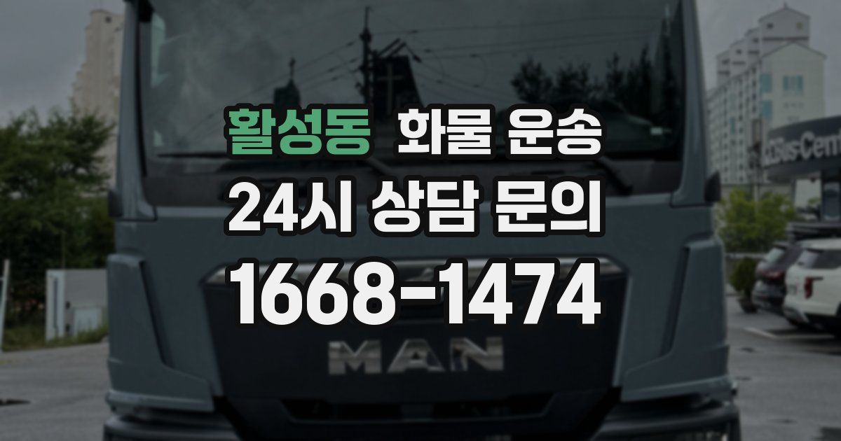 활성동 화물 운송