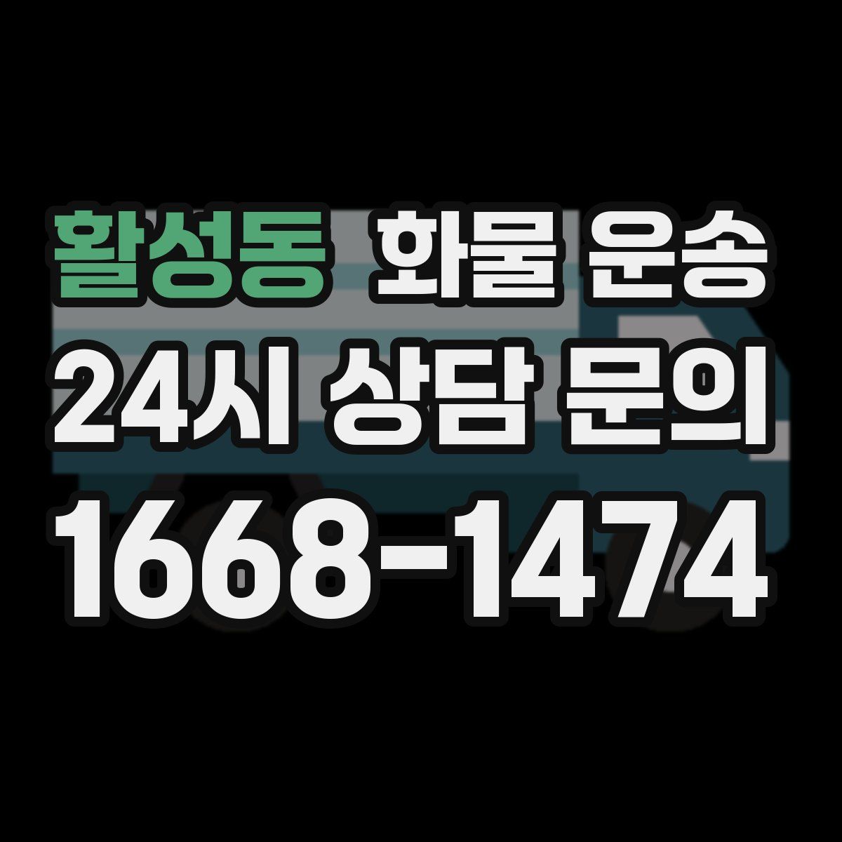 활성동 화물 운송