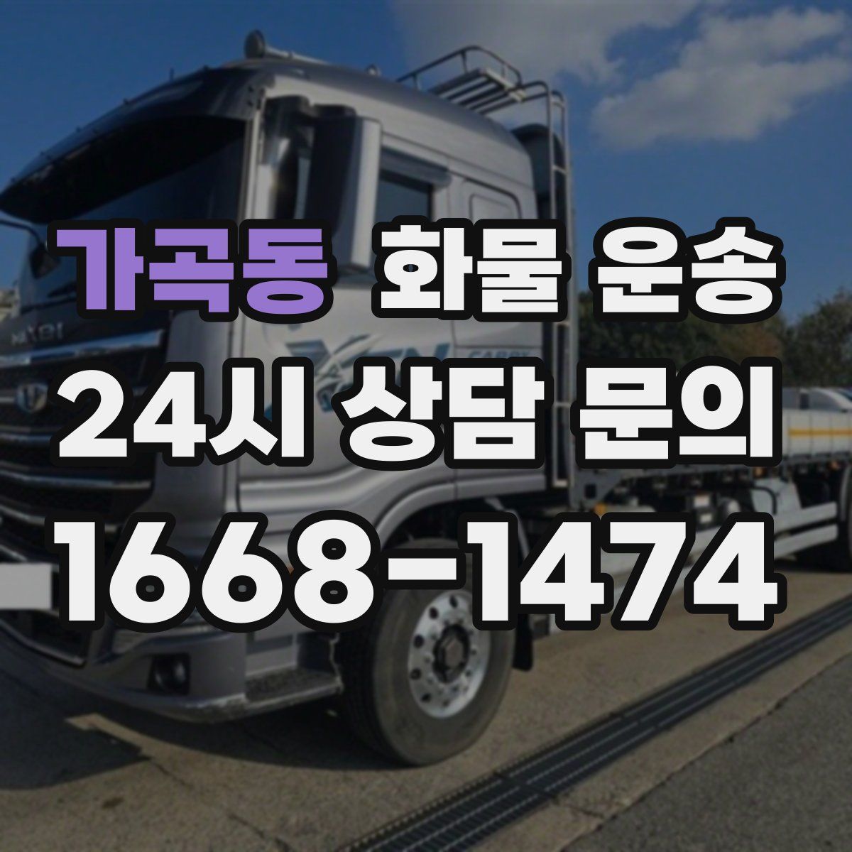 가곡동 화물 운송