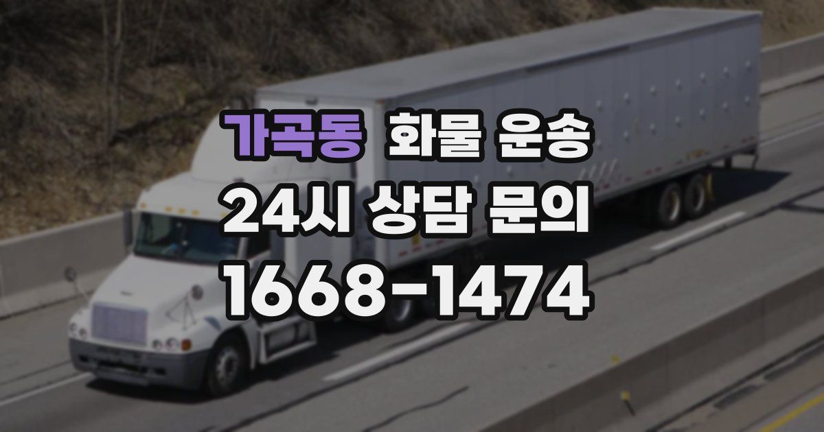 가곡동 화물 운송