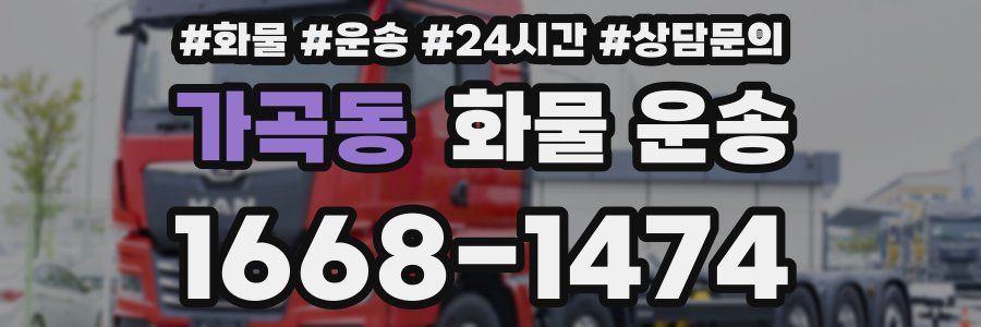 가곡동 화물 운송