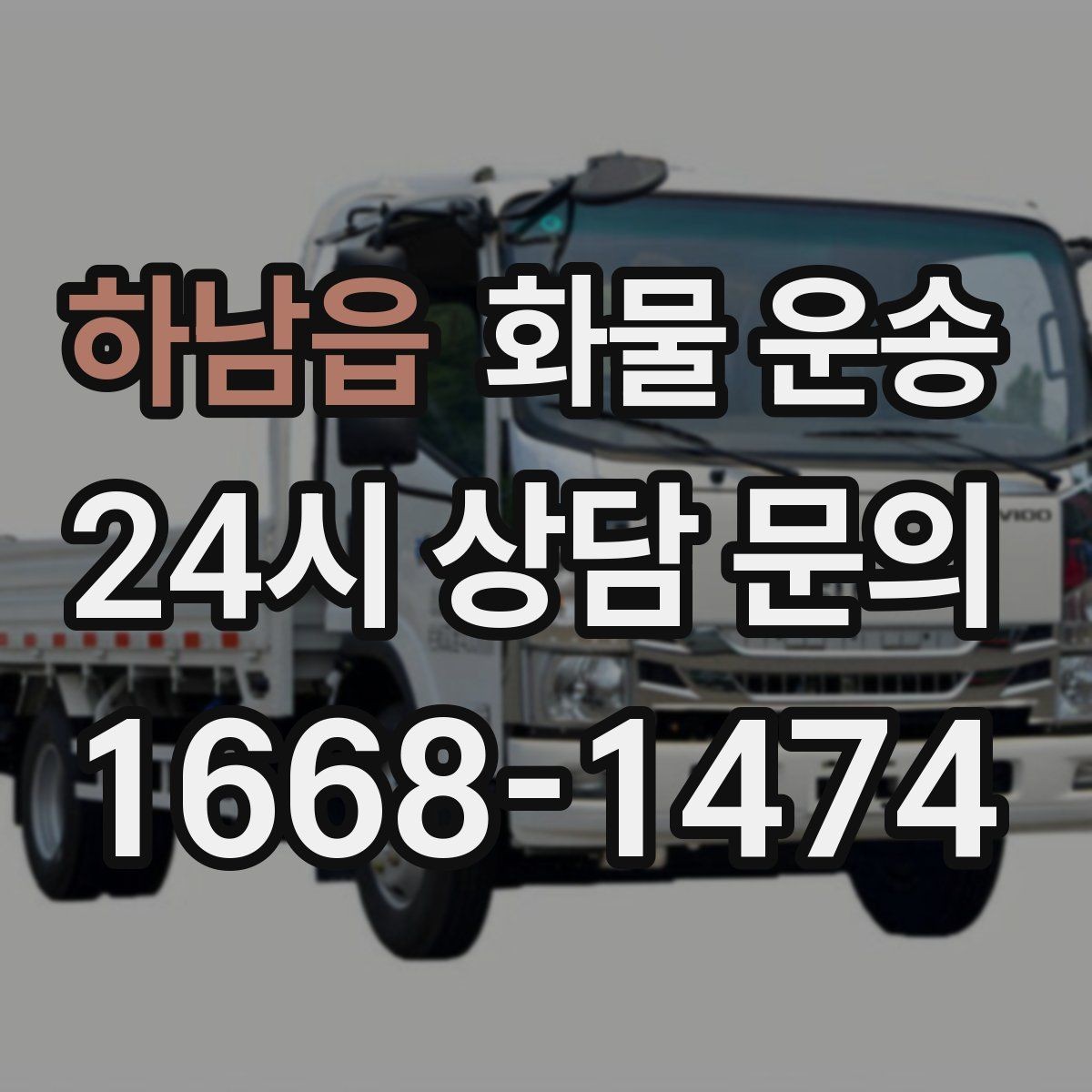 하남읍 화물 운송 무게 중심이 틀어지면 위험한 이유