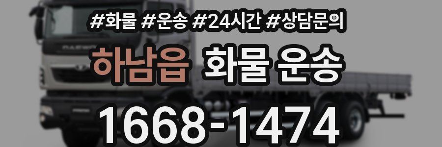 하남읍 화물 운송
