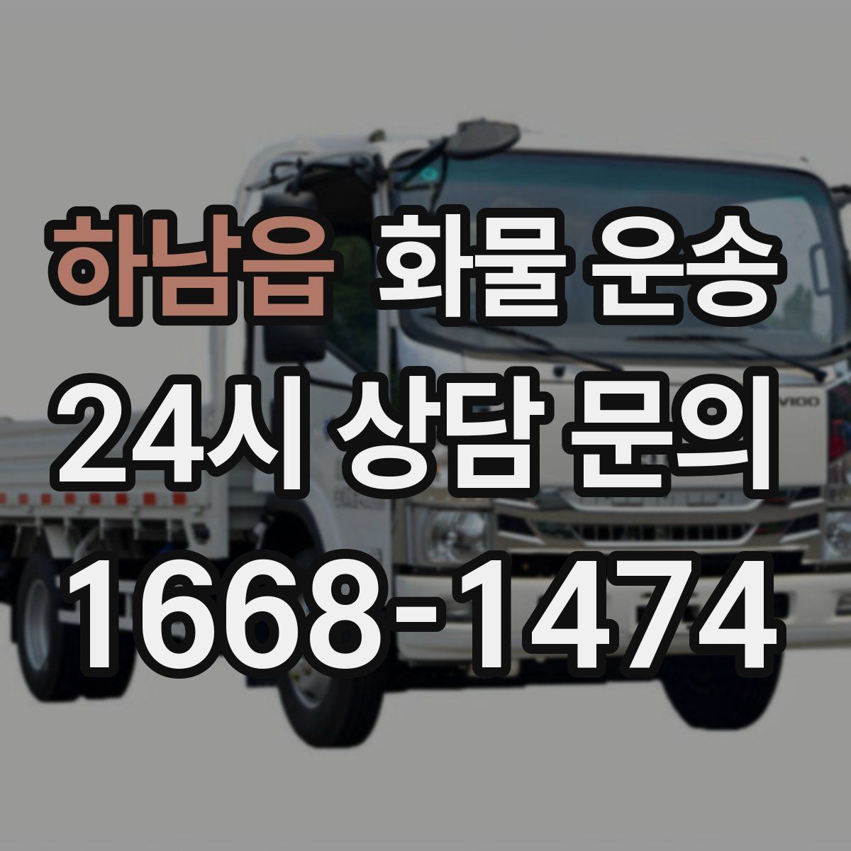 하남읍 화물 운송