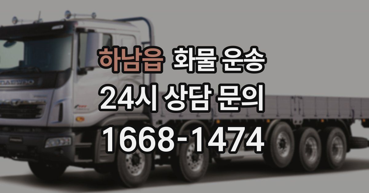 하남읍 화물 운송