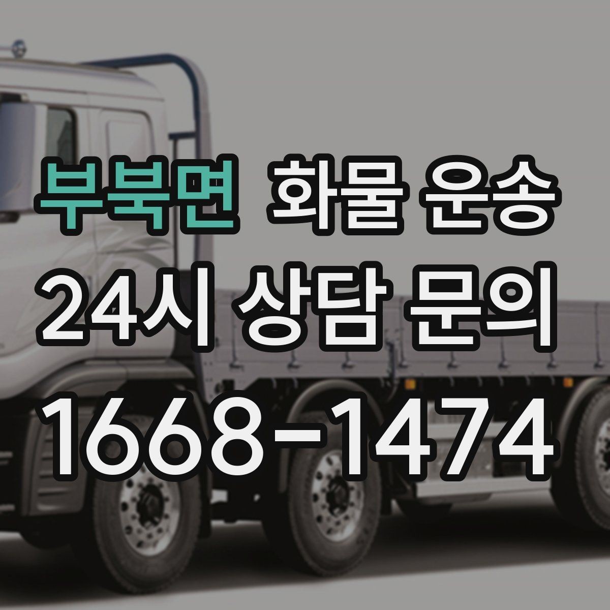 부북면 화물 운송 초보가 놓치기 쉬운 운송 준비 10가지