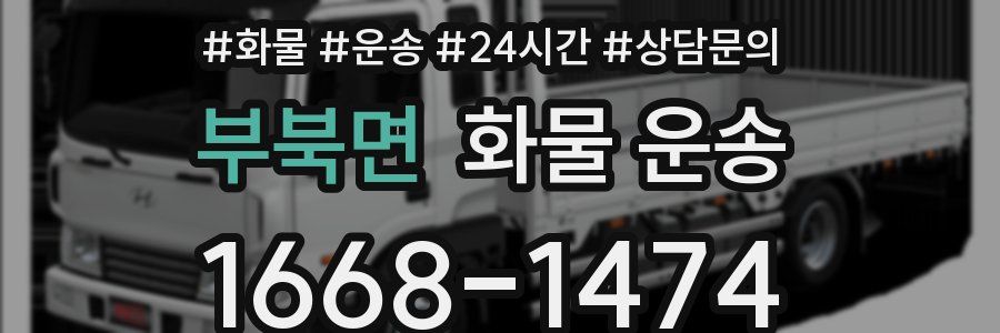 부북면 화물 운송