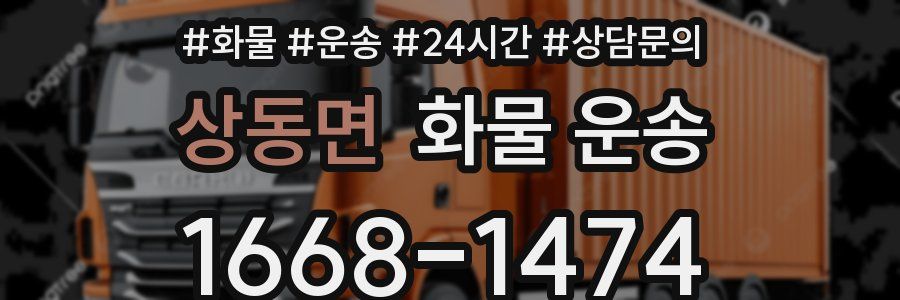 상동면 화물 운송