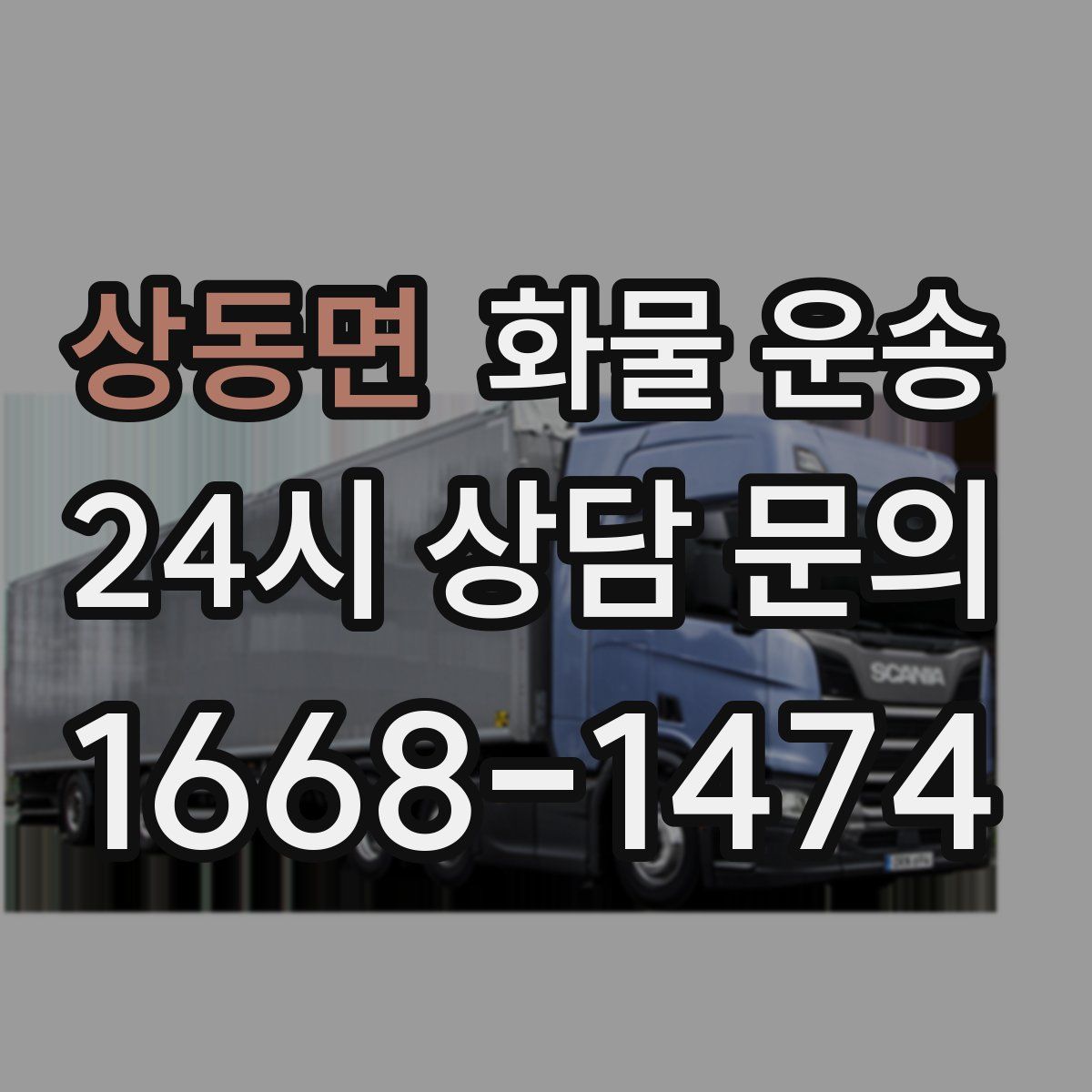 상동면 화물 운송