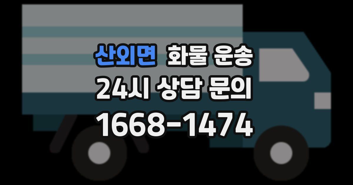 산외면 화물 운송