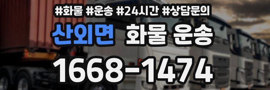 산외면 화물 운송