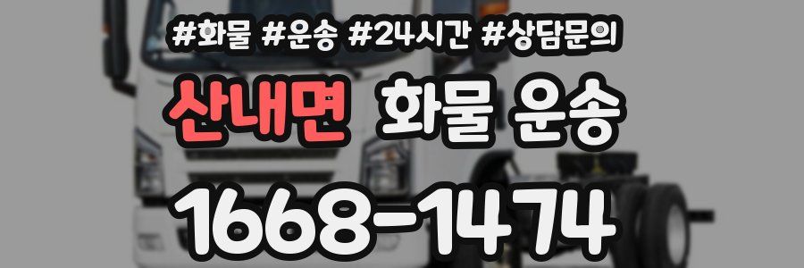 산내면 화물 운송