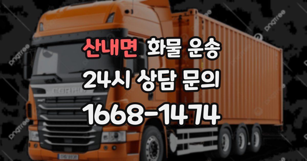 산내면 화물 운송