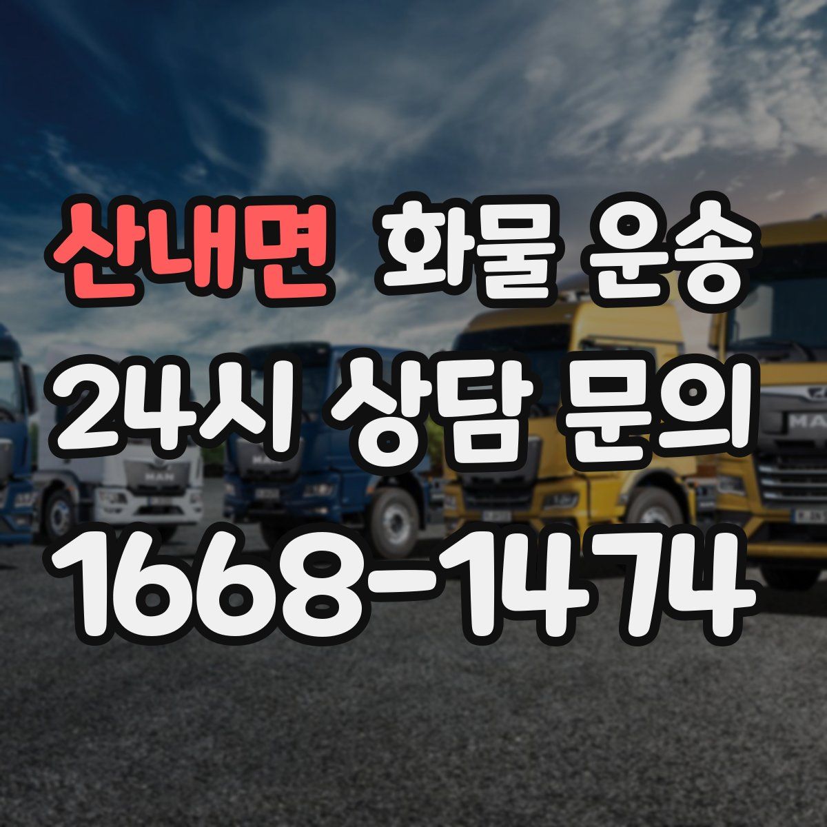 산내면 화물 운송