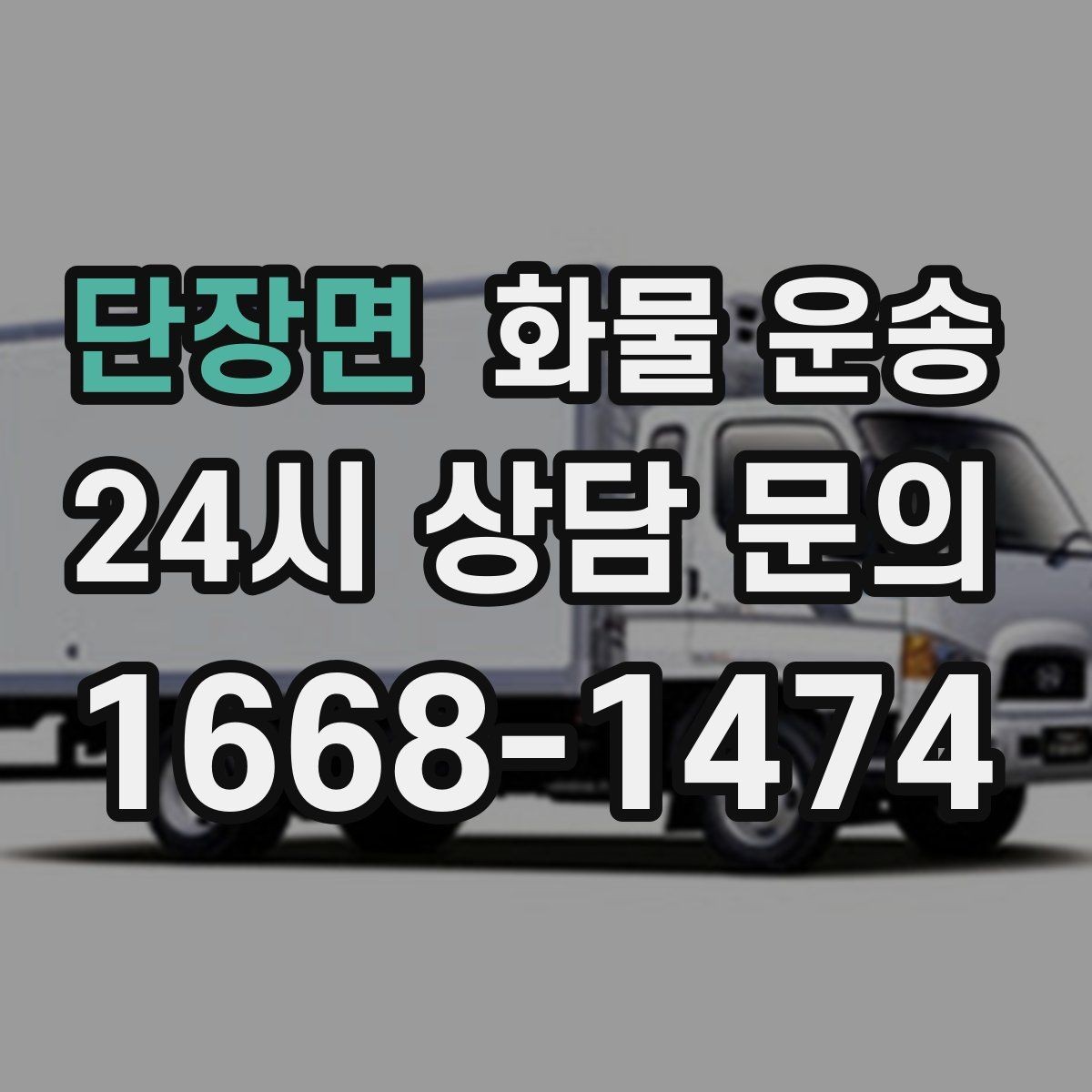 단장면 화물 운송 단거리 운송에서도 견적이 갈리는 이유