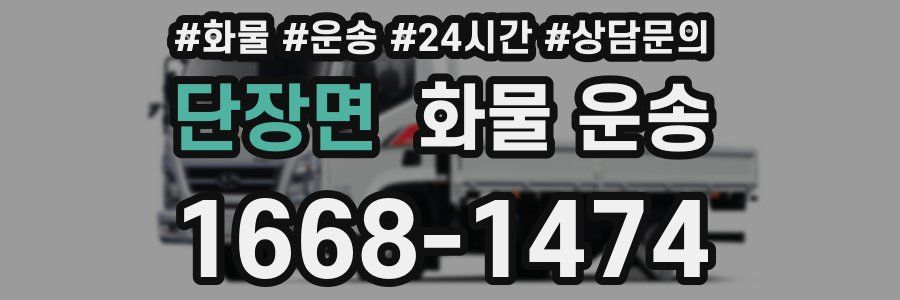 단장면 화물 운송