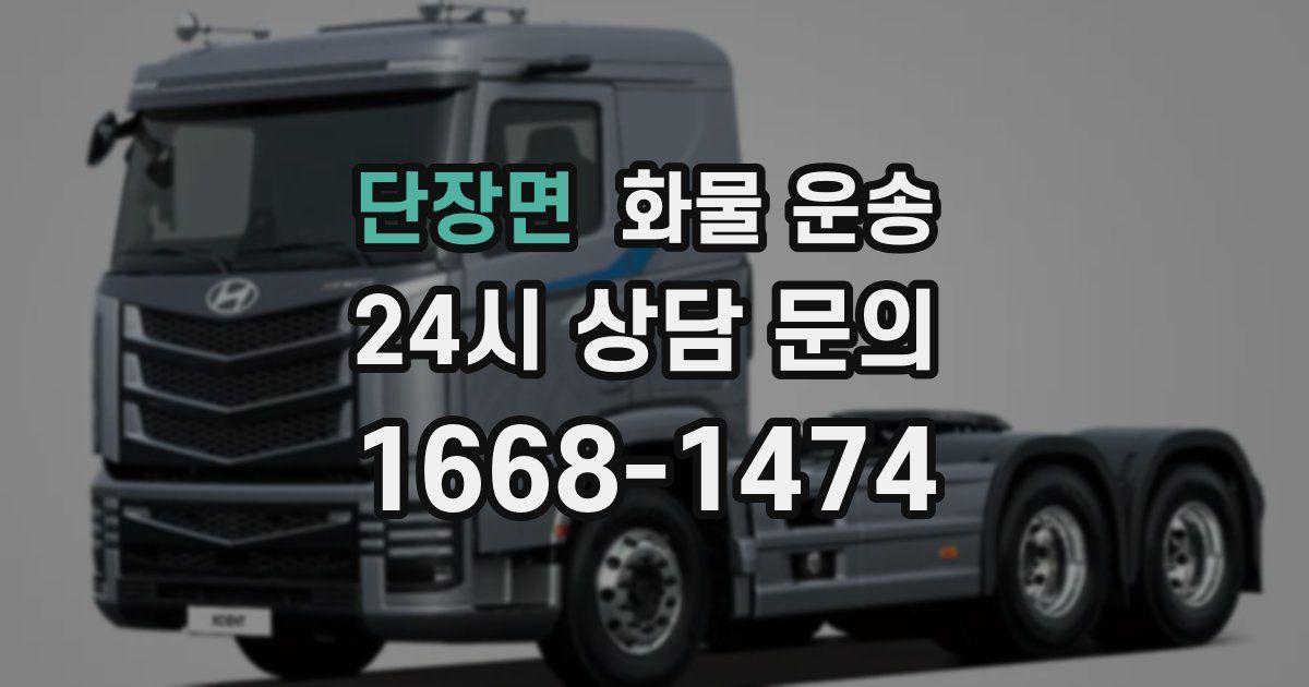 단장면 화물 운송