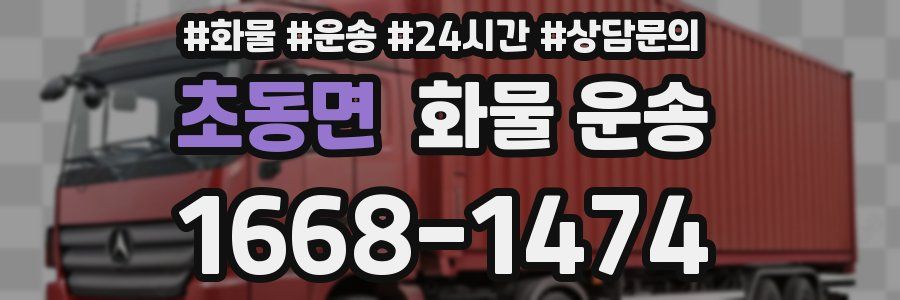 초동면 화물 운송