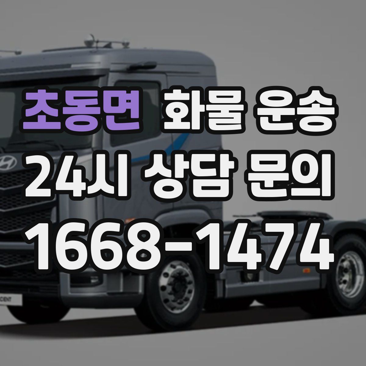 초동면 화물 운송