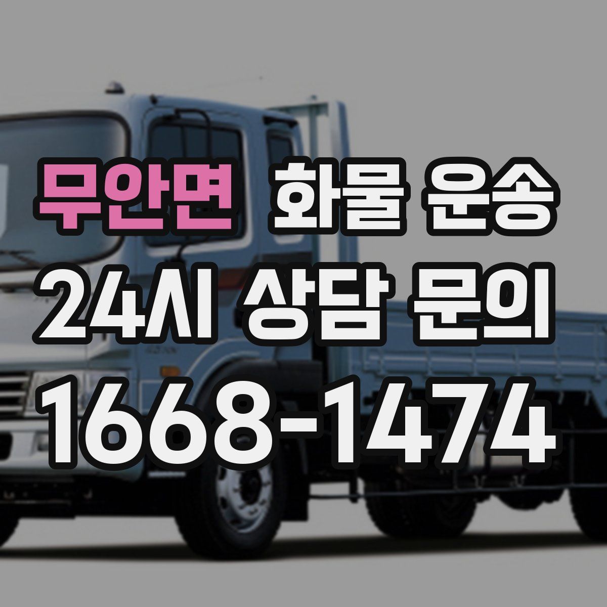 무안면 화물 운송