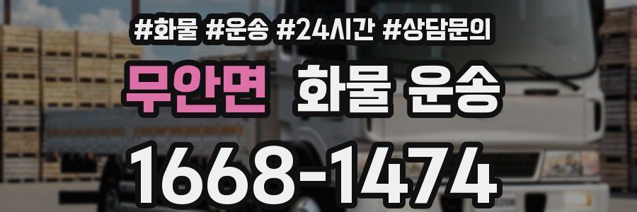 무안면 화물 운송