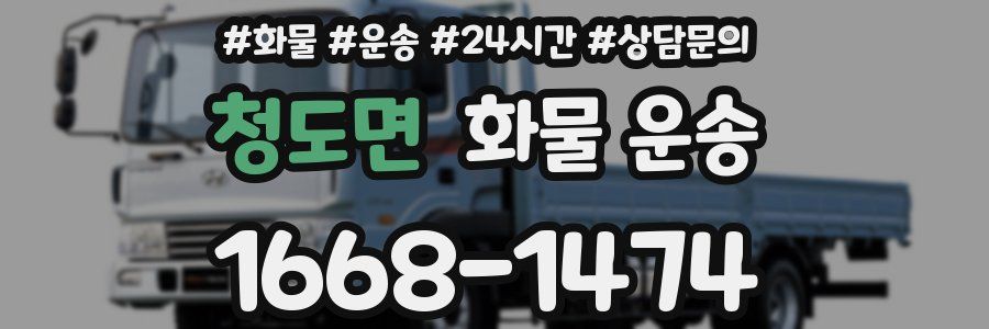 청도면 화물 운송