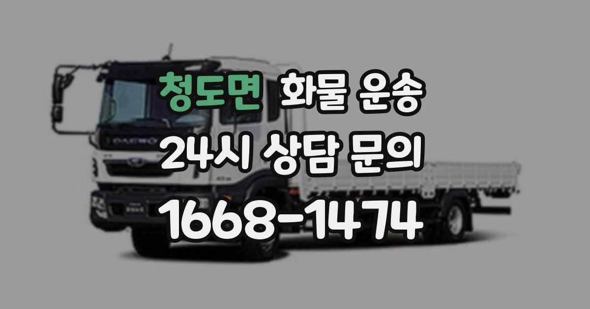 청도면 화물 운송