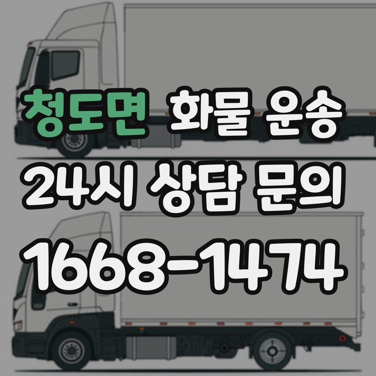 청도면 화물 운송