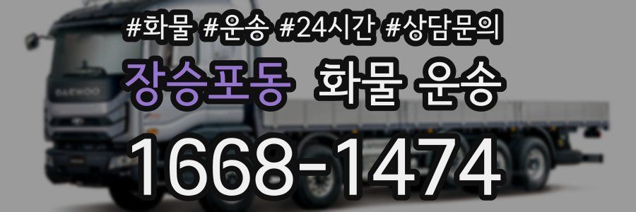 장승포동 화물 운송