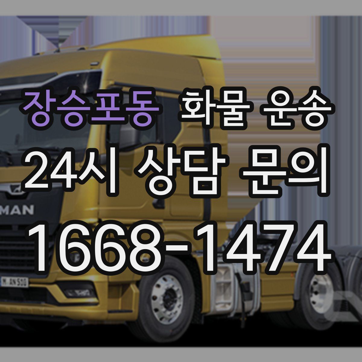 장승포동 화물 운송