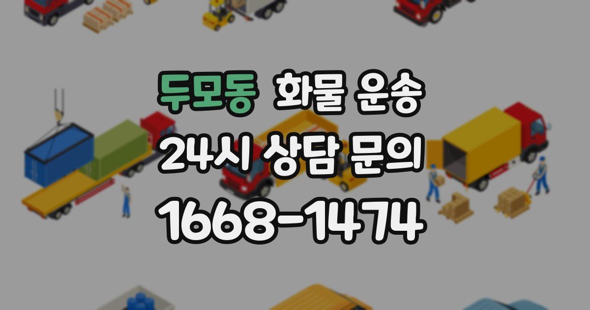 두모동 화물 운송