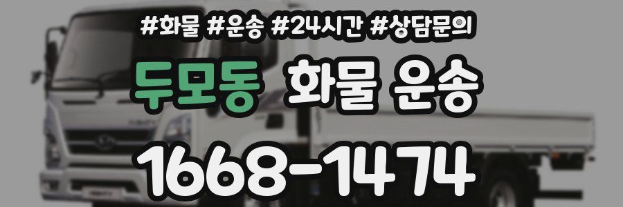 두모동 화물 운송