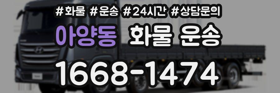 아양동 화물 운송