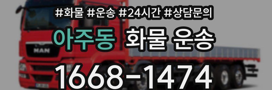 아주동 화물 운송