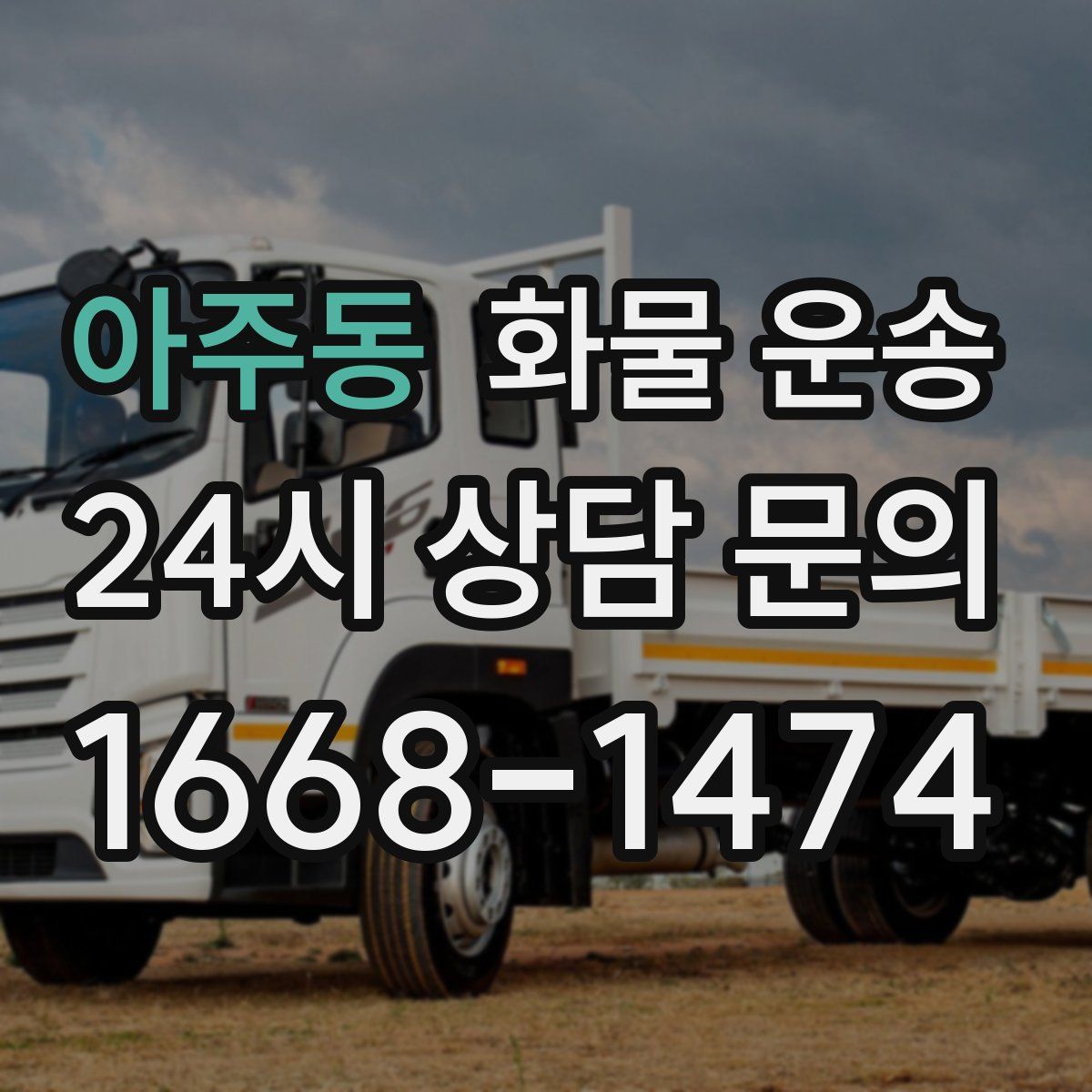 아주동 화물 운송