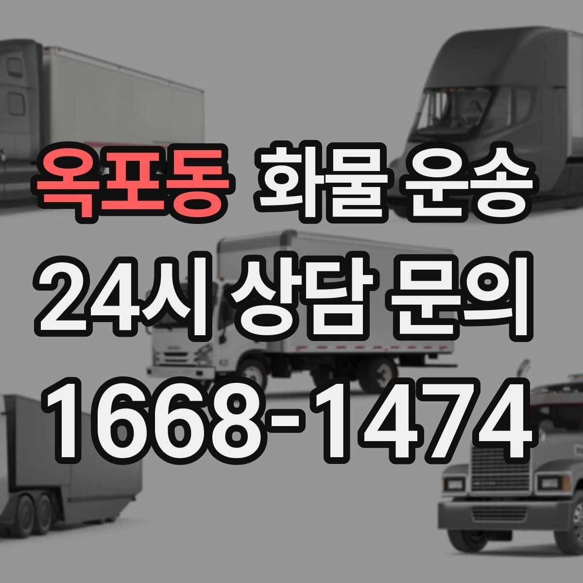 옥포동 화물 운송 도착지 하차 동선이 길면 무엇이 달라질까