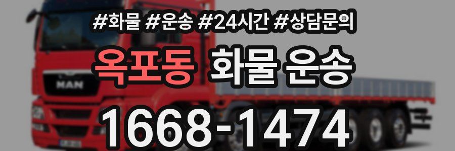 옥포동 화물 운송