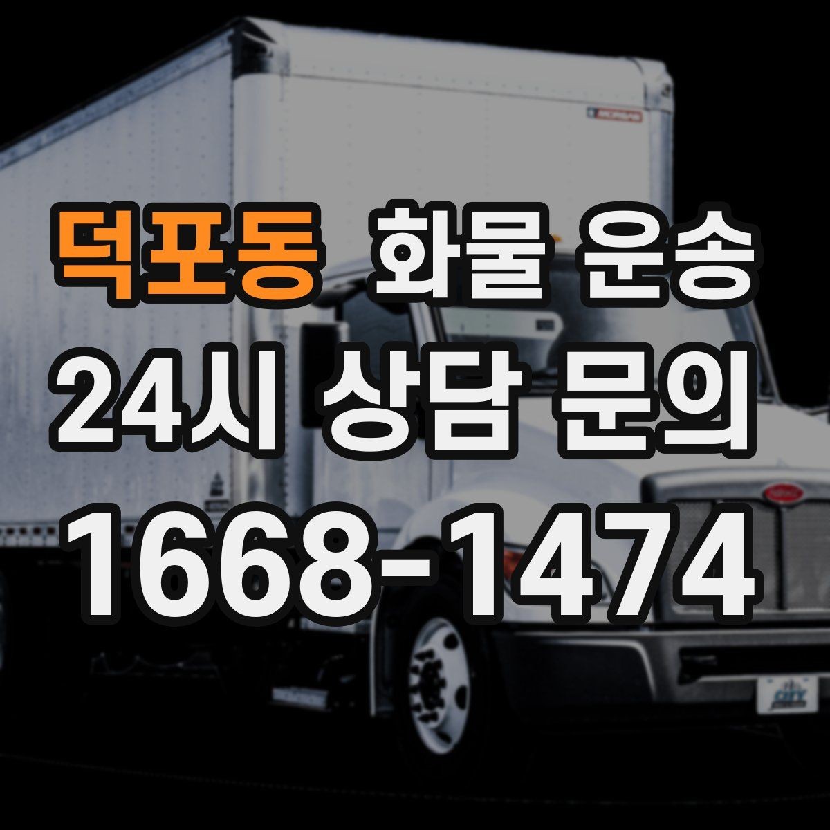 덕포동 화물 운송 2.5톤이 필요한 화물 조건 정리