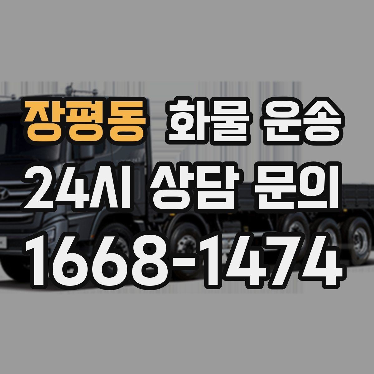 장평동 화물 운송 갑작스런 일정 변경을 줄이는 커뮤니케이션 팁
