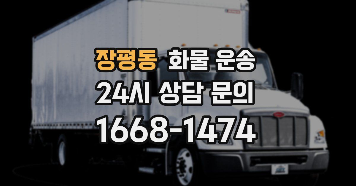 장평동 화물 운송