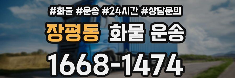장평동 화물 운송