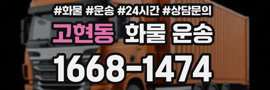 고현동 화물 운송