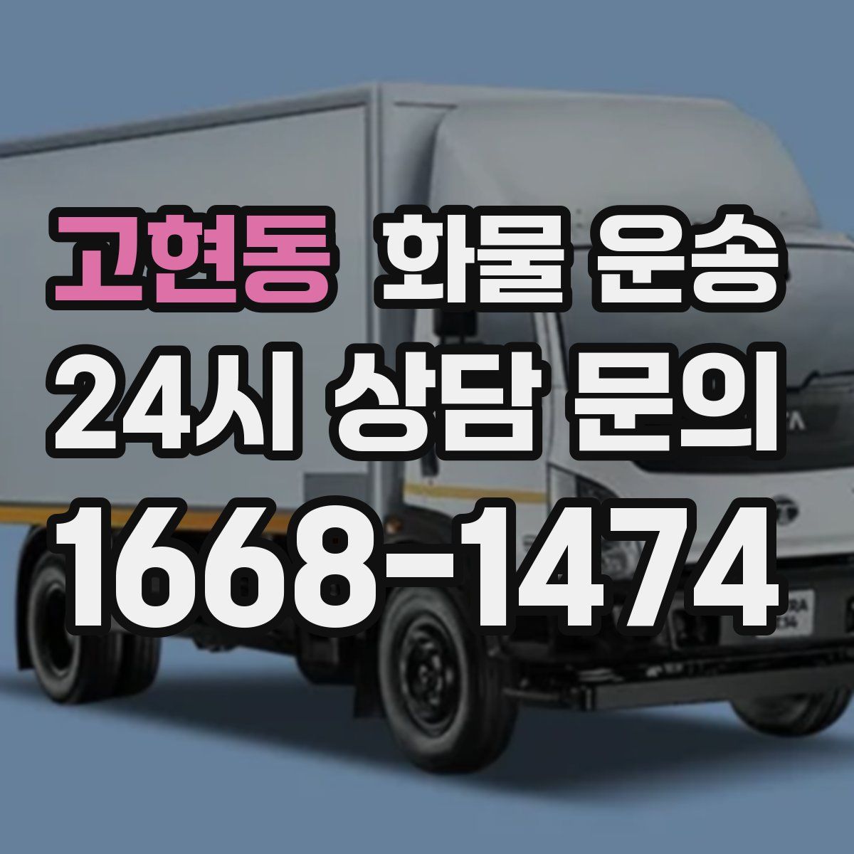 고현동 화물 운송