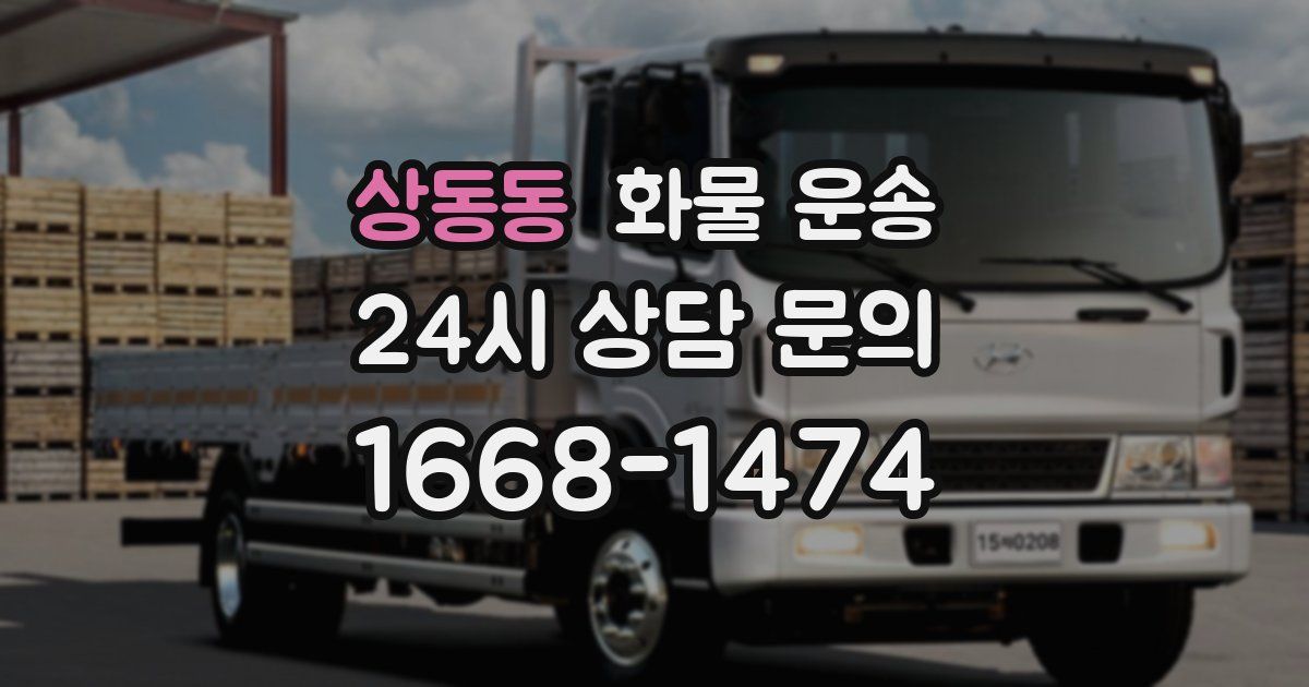 상동동 화물 운송