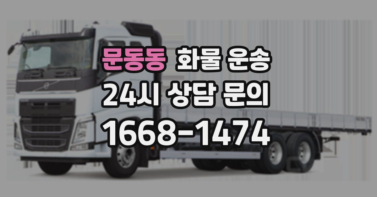 문동동 화물 운송