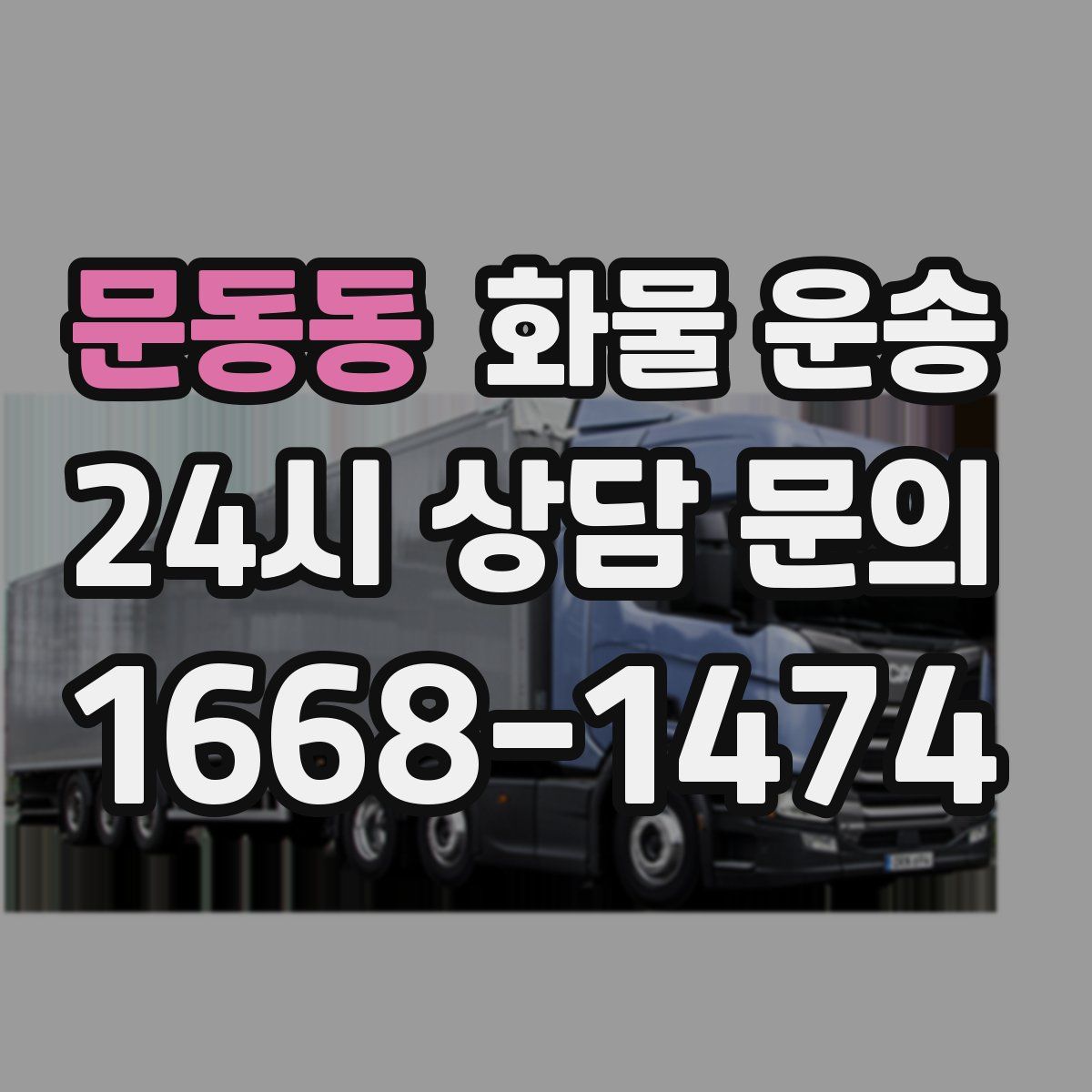 문동동 화물 운송