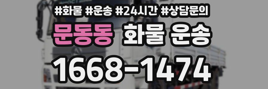 문동동 화물 운송