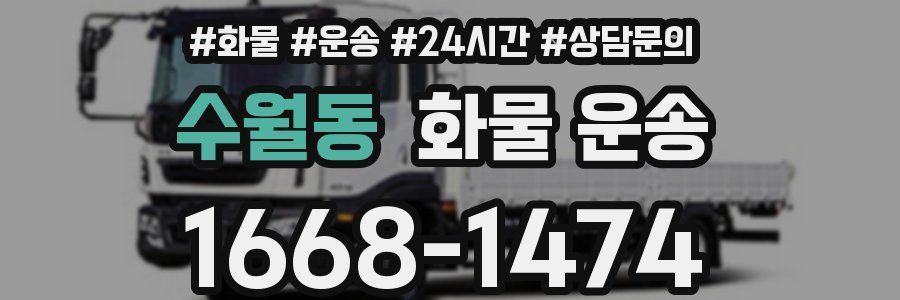 수월동 화물 운송